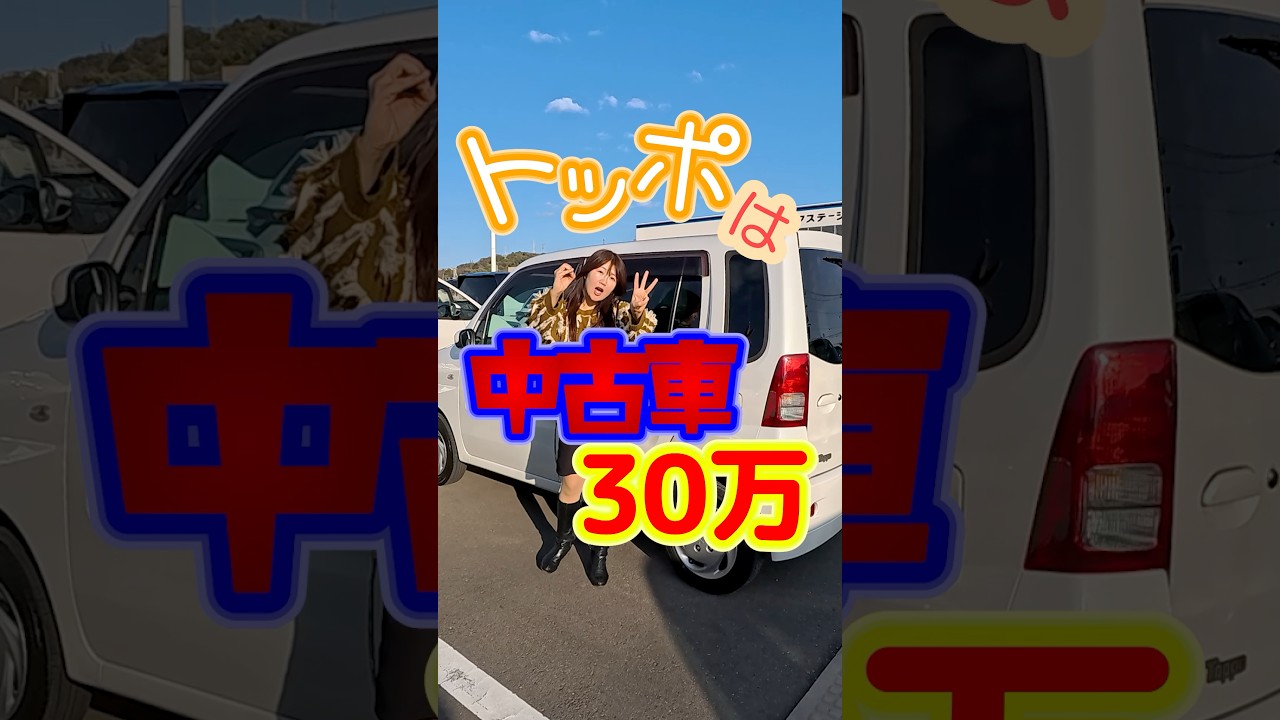 ﾄｯﾎﾟは中古車30万　#トッポ #三菱自動車 #mitsubishi