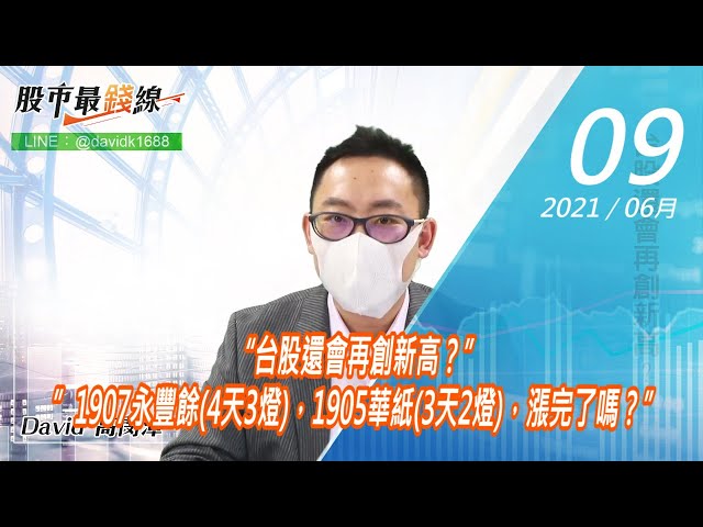 20210609《股市最錢線》#高閔漳，“台股還會再創新高？””1907永豐餘(4天3燈)，1905華紙(3天2燈)，漲完了嗎？”