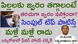 పిల్లలకు జ్వరం దగ్గు జలుబు తగ్గాలంటే|Fever|Pillala arogyam|Manthena Satyanarayana Videos|GOOD HEALTH video