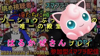 【スマブラSP】唯一の突破者はるかぜさんのプリン【ツーショウぶっぱコラボ20210330】