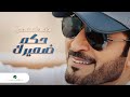ماجد المهندس ... حكم ضميرك | Majid Al Muhandis ... Hakkem Damirak ماجد المهندس ... حكم ضميرك | Majid Al Muhandis ... Hakkem Damirak