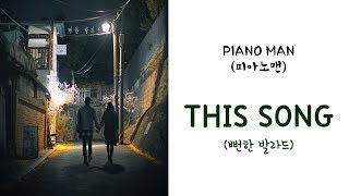 PIANO MAN (피아노맨) - THIS SONG (뻔한 발라드) Lyrics/가사 HAN|ROM|INDO