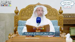 4115 - متى تبطل المسابقة أو المناضلة؟ - عثمان الخميس