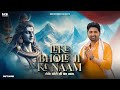 Leke Bhole Ji Ka Naam Official Video OUT NOW Nitin Sharma Marakpuriya New Bhole Dj Song 2025