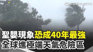 "恐40年來最強一次"聖嬰現象 將持續到明年2月 颱風科羅旺詭打轉 日多地炸豪雨、韓嚴加戒備 共軍發AI片控日軍國主義 "全抄吉卜力"反挨轟【全球解析】｜三立新聞網 SETN.com
