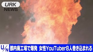 都内廃工場で爆発事件発生。８人の女性YouTuberが撮影中に巻き込まれる。