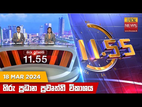 Hiru News 11.55 AM | 2024-03-18