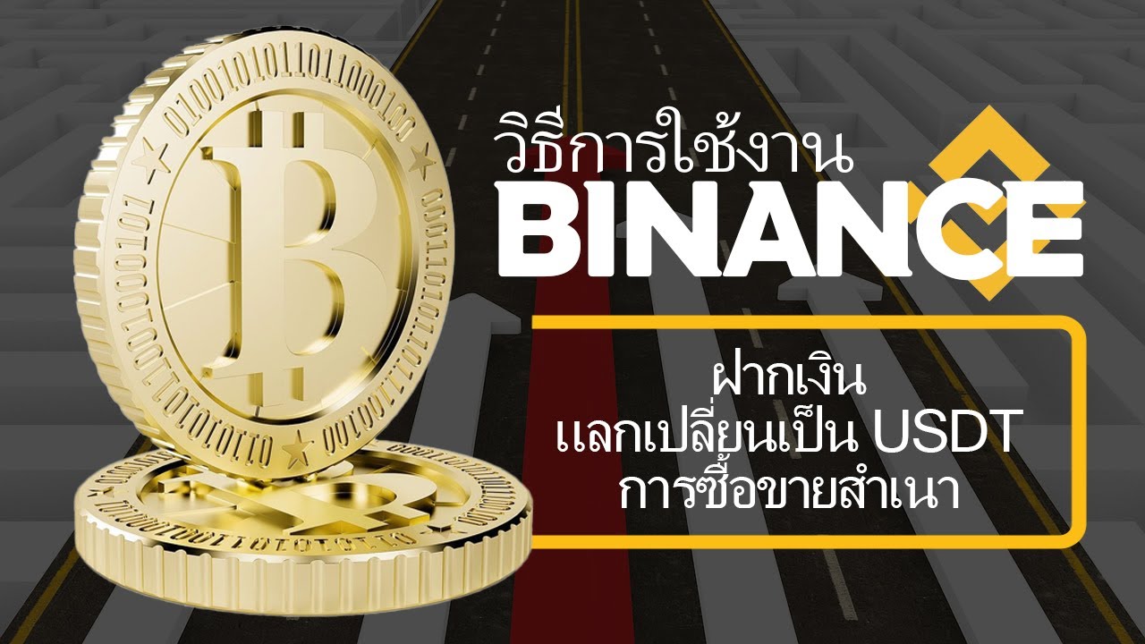 วิธีใช้ Binance / พื้นฐานสำหรับผู้เริ่มต้น, วิธีการฝากเงิน, การแลกเปลี่ยน USDT, และการเทรดคัดลอก