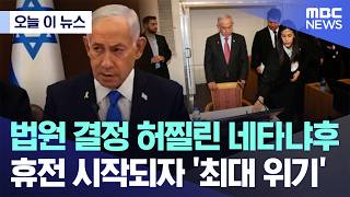 [오늘 이 뉴스] 법원 결정 허찔린 네타냐후..휴전 시작되자 '최대 위기' (2026.04.10/MBC뉴스)