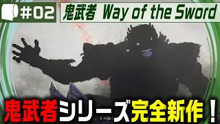 #02【 鬼武者 Way of the Sword （製品版）】変貌した京都で異形・幻魔を斬りまくる、血で血を洗う至高の剣戟アクション