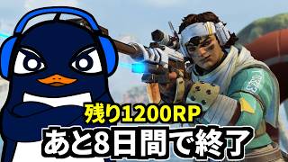 【ソロランク】マスター間に合う！？終了まであと8日間。残り1200RP  | Apex Legends