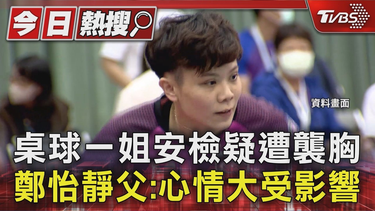 桌球一姐疑遭安檢人員「襲胸性騷」 鄭怡靜父心疼:心情受影響