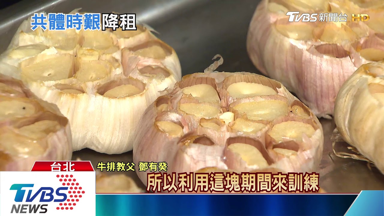 降租、記假、減備料 牛排教父三招「拚節流」