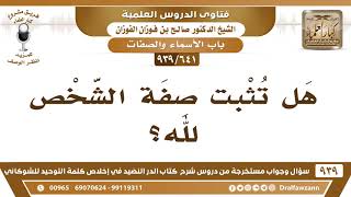 صورة [641 -939] هل تثبت صفة الشخص لله؟ - الشيخ صالح الفوزان