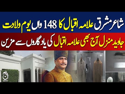 Javed Manzil is still adorned with the mementos of Allama Iqbal - Aaj News Pakistan