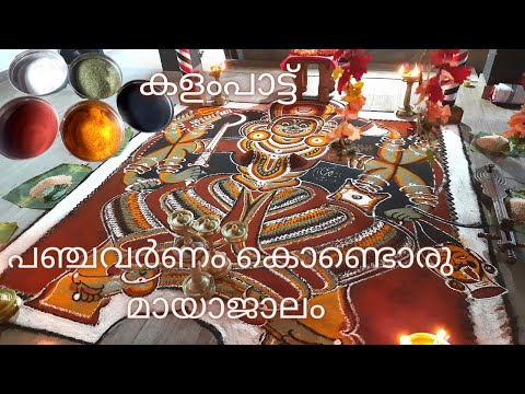 #കളംപാട്ട്#Traditional art Kerala KalamezhuthuPattu#Kalam Paattu#NANTHUNIPATTUKAL#Eatdrinkandbemerry