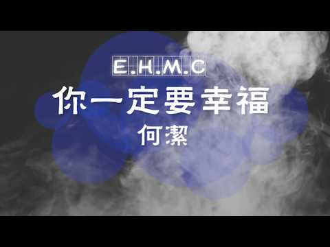 🎙何潔——你一定要幸福【KTV動態歌詞/高音质版】
