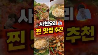 사천요리 찐 맛집 추천~~#맛집추천 #다낭숙소 #shorts #음식추전 #food #맛집 #다낭 #요리 #다…