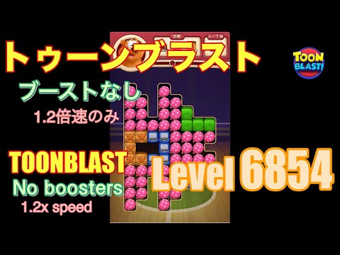 トゥーンブラスト 6854 ブーストなし toonblast No boosters