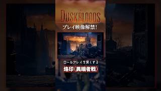 『ダスクブラッド』烙印（異端者戦）【フロム新作プレイ映像解禁！】