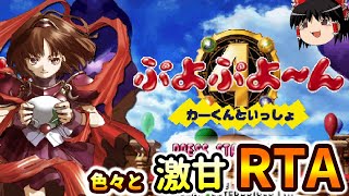 色々激甘なぷよぷよ～んRTA 21:08.42 【ゆっくり実況/ぷよぷよ】