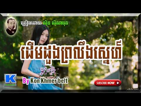 Sin Sisamuth Song,ដើមដូងព្រលឹងស្នេហ៍,Derm dong prolerng sne [ By Kon Khmer belt