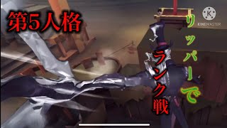リッパーを使ってランク戦 【第5人格】【identity V】