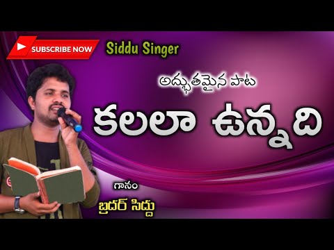 Latest Telugu Christian Song || Kalala Unnadi || Siddu Singer