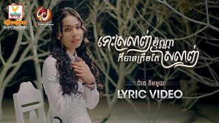 ទោះស្រលាញ់ប៉ុណ្ណាក៏បានត្រឹមតែស្រលាញ់ | ប៉ាច គីមមួយ | LYRIC | RHM