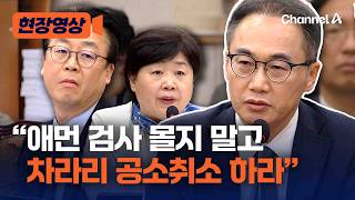 이원석 전 검찰총장 “차라리 정성호가 수사지휘권 행사해 공소취소 하라” [현장영상] / 채널A