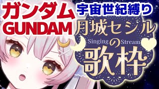 哀 戦士 / 井上 大輔 /　「機動戦士ガンダム II 哀・戦士編」（00:11:10 - 00:16:35） - 【 歌枠/singing♪】ガンダム週間！宇宙世紀作品縛りで歌う♪【 #月城ティータイム 】