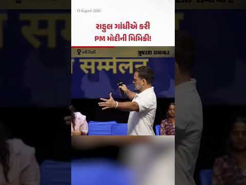 દિલ્હીમાં રચનાત્મક કોંગ્રેસ રાષ્ટ્રીય સંમેલનમાં રાહુલ ગાંધીએ કરી PM મોદીની મિમિક્રી દિલ્હીમાં રચનાત્મક કોંગ્રેસ રાષ્ટ્રીય સંમેલનમાં રાહુલ ગાંધીએ કરી PM મોદીની મિમિક્રી