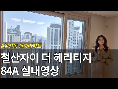 철산자이더헤리티지 84A 실내영상 사전점검때 다녀왔습니다~