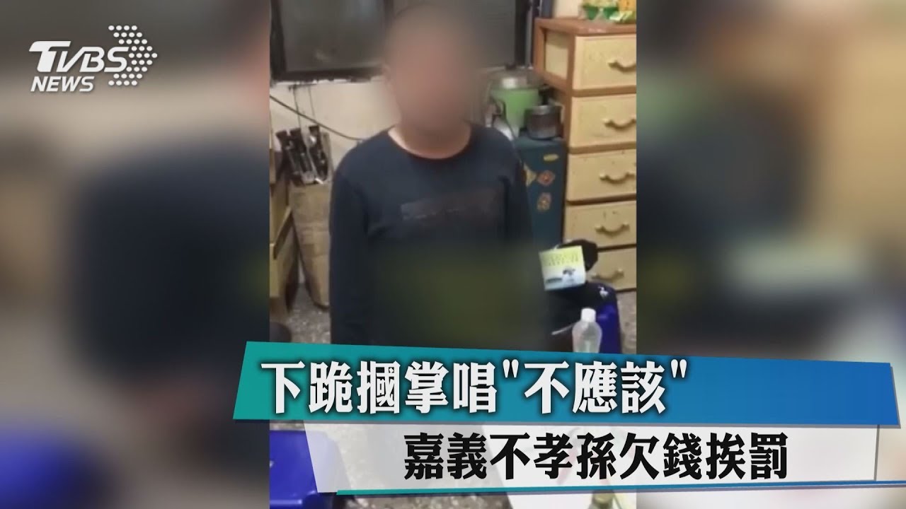 下跪摑掌唱《不應該》 嘉義不孝孫欠錢挨罰