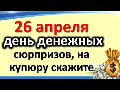 , title : '26 апреля день денежных сюрпризов, на купюру скажите одну фразу. Энергетика дня'