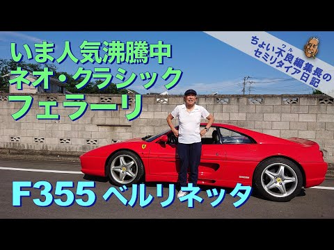 [Test Drive da Ferrari F355 Berlinetta] A cada vez mais popular Ferrari neoclássica F355 Berlinetta