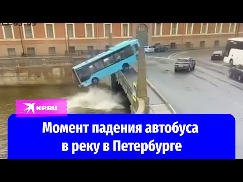 Кадры жуткого падения автобуса в реку Мойку