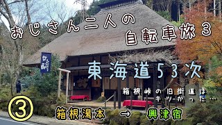おじさん２人の自転車旅３・旧東海道ライド③（箱根湯本から興津宿）