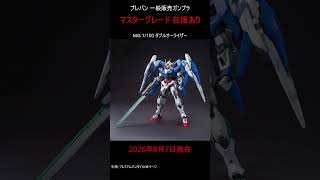 【在庫あり】プレバン 一般販売ガンプラ マスターグレード #gundam #gunpla
