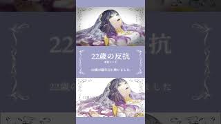 【22歳の誕生日に】等身大の声で歌いました。#shorts #Lucia #22歳の反抗 #傘村トータ #cover