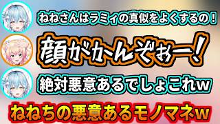 晩酌配信で悪意あるラミィちゃんのモノマネをするねねちｗ