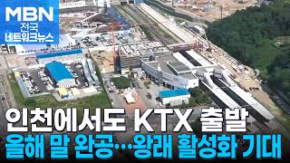 7대 도시 중 인천에만 없던 KTX…올해 말 개통 [전국네트워크]