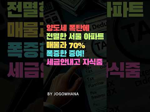 집 파느니 자식 준다? 서울 아파트 매물 증발한 진짜 이유 #부…