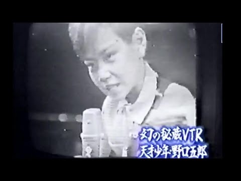 今夜は踊ろう 野口五郎 11才