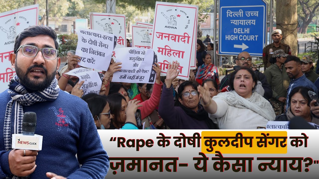 उन्नाव रेप का दोषी सेंगर ज़मानत पर? महिला संगठनों का व