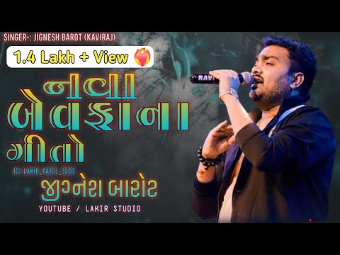 નવા બેવફના ગીતો જીગ્નેશ કવિરાજ || Non Stop garba || Jignesh kaviraj || Lakir Studio