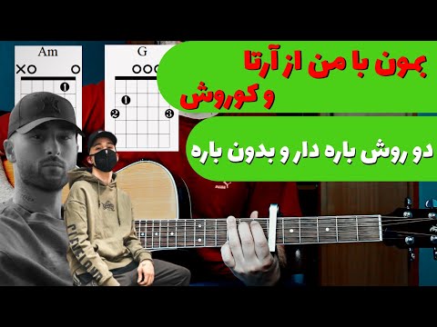 Arta ft Koroosh - Bemoon Ba Man آموزش و آکورد بمون با من از آرتا و کوروش