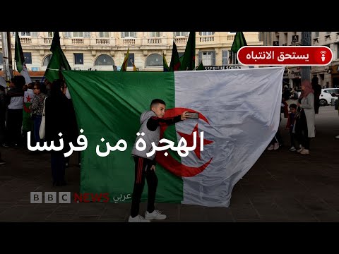 فيديو | لماذا يغادر فرنسيون بلادهم بسبب أصولهم الجزائرية؟