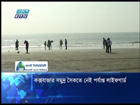 কক্সবাজার সমুদ্র সৈকতে নেই পর্যাপ্ত লাইফগার্ড