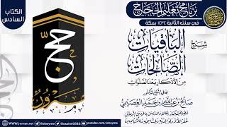 صورة شرح (الباقيات الصالحات من الأذكار بعد الصلوات) | برنامج تعليم الحجاج 1434 | الشيخ صالح العصيمي